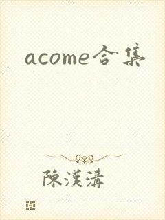 acome合集