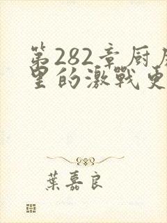 第282章厨房里的激战更新时间