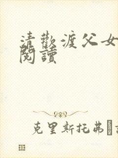 清欢渡父女免费阅读