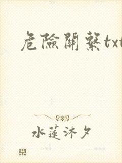 危险关系txt