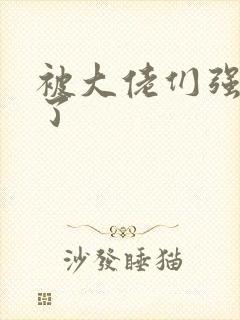 被大佬们强制爱了