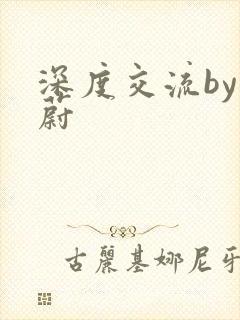 深度交流by蔚蔚
