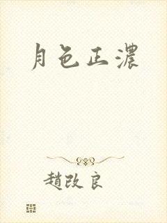 月色正浓