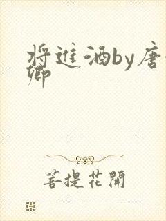 将进酒by唐酒卿