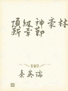 顶级神豪林云最新章节封面