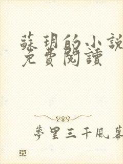 苏玥的小说全文免费阅读