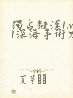 独占糙汉1.v1深海手术刀