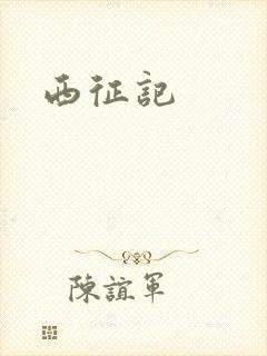西征记封面