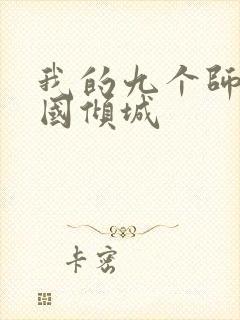 我的九个师娘倾国倾城