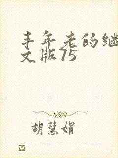 丰年老的继拇中文版75