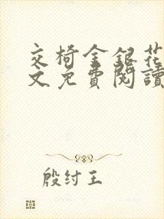 交椅金银花露全文免费阅读在线笔趣阁软件