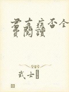 君有疾否全文免费阅读封面