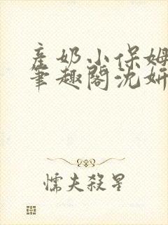 产奶小保姆上位笔趣阁沈妍封面