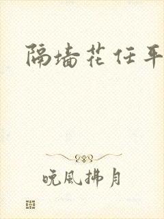 隔墙花任平生