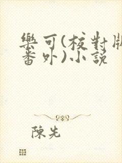 乐可(校对版+番外)小说
