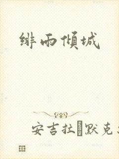 绯雨倾城