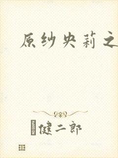 原纱央莉之重装
