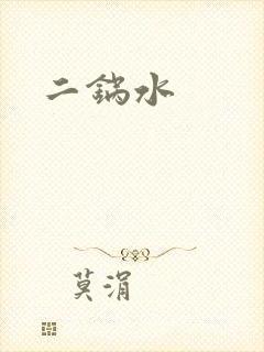 二锅水