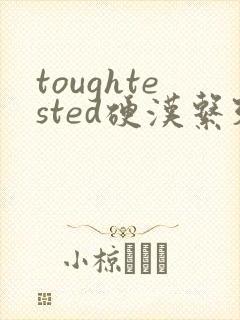 toughtested硬汉系列