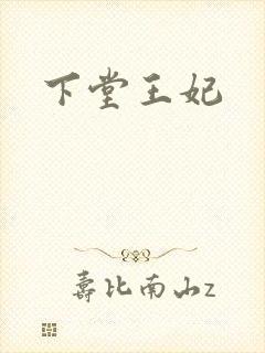 下堂王妃