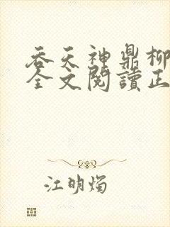 吞天神鼎柳无邪全文阅读正版