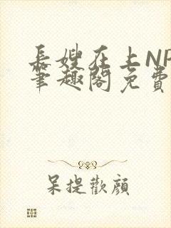 长嫂在上NPC笔趣阁免费阅读封面