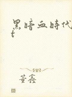 黑暗血时代txt封面