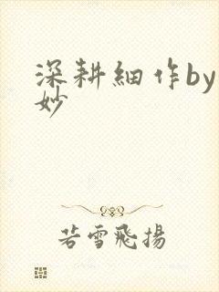深耕细作by妙妙