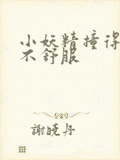 小妖精撞得你舒不舒服封面