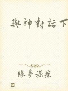 与神对话下载