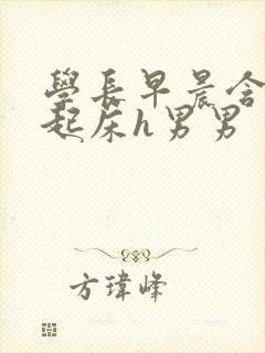 学长早晨含巨龙起床h男男