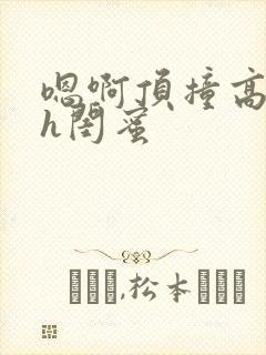 嗯啊顶撞高潮了h闺蜜封面