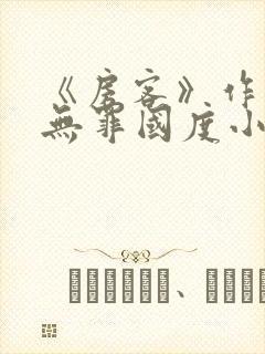 《房客》作者:无罪国度小说