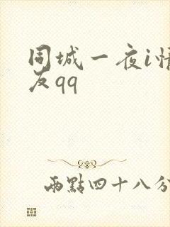 同城一夜i情交友qq