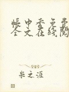 帐中香免费阅读全文在线阅笔趣封面