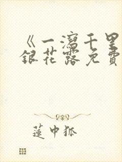 《一泻千里》金银花露免费阅读txt