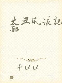 大丑风流记第二部封面