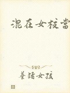 混在女校当老师
