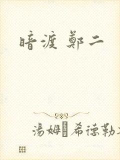 暗渡 郑二