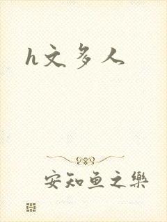 h文多人
