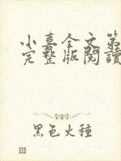 小喜全文第一部完整版阅读