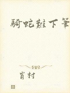 骑蛇难下笔趣阁