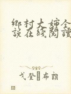 乡村大婶全文小说在线阅读