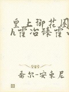 皇上御花园hlh霍冶臻霍治临