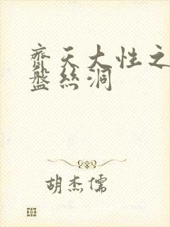 齐天大性之大破盘丝洞