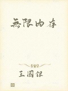 无限内存