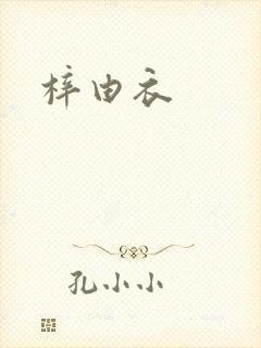 梓由衣