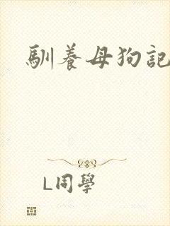 驯养母狗记