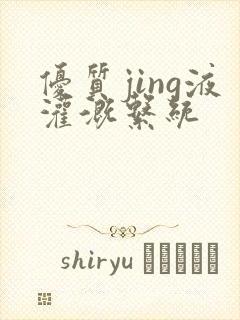 优质jing液灌溉系统