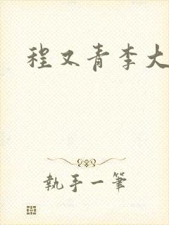 程又青李大仁